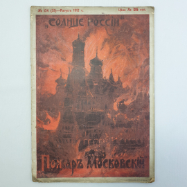 Журнал "Солнце России" №134, август 1912г.
